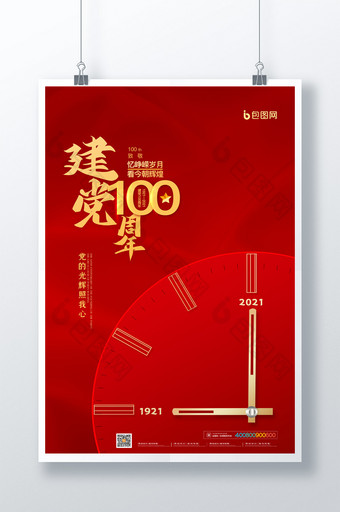 简约红色庆祝建党100周年宣传海报图片