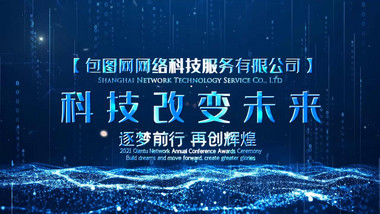 2021大气科技商务企业图文宣传