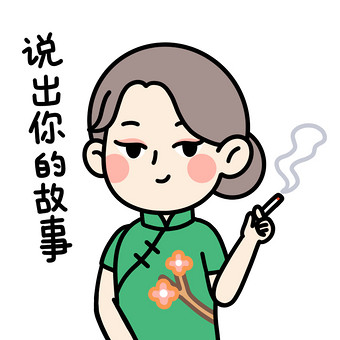 旗袍女孩表情包你的故事