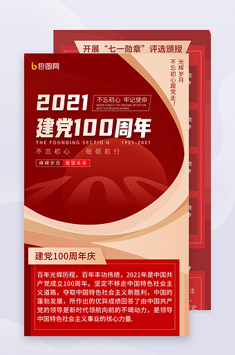 红色质感共产党100周年庆活动H5长图图片