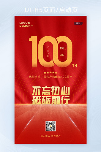 建党100周年H5不忘初心砥砺前行图片