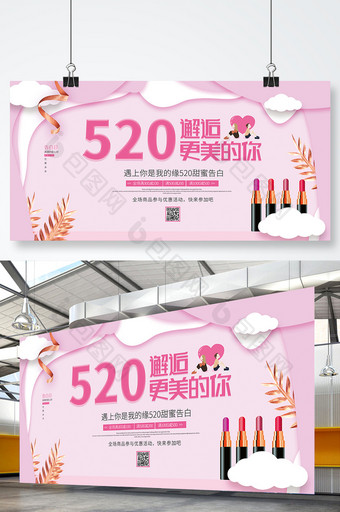 粉色520邂逅更美的你美妆展板图片