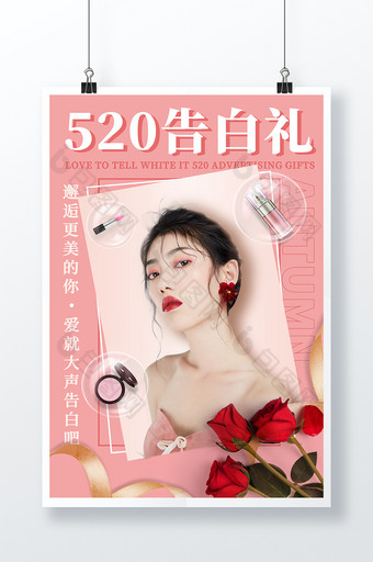 粉色简洁520告白礼美妆海报图片