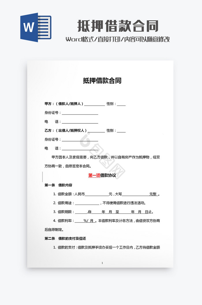 抵押借款合同Word模板