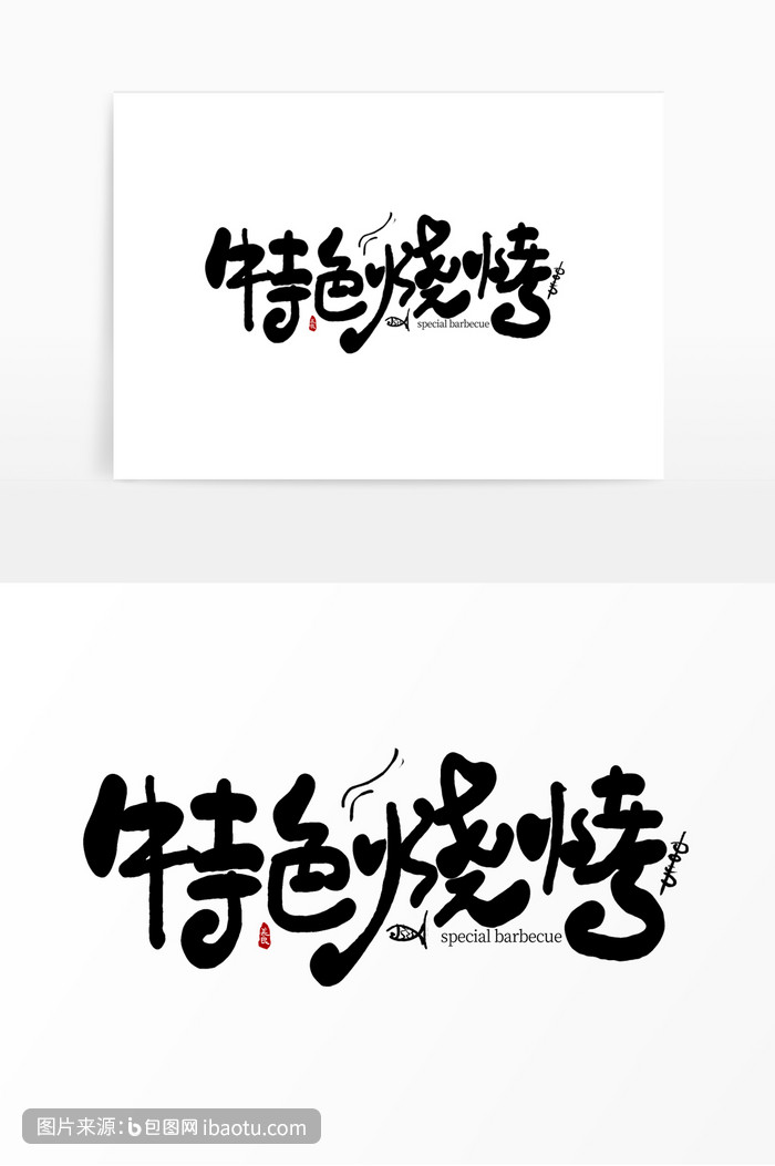 手写特色烧烤艺术字,包图网,图片,素材,模板,免费