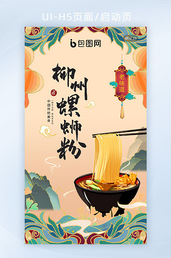 国潮中国风螺蛳粉面条粉丝美食促销手机海报图片