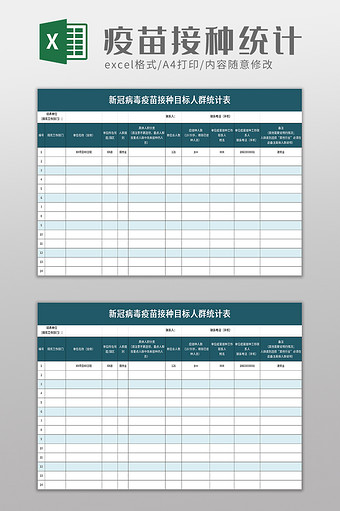 新冠病毒疫苗目标人群统计表excel模板图片