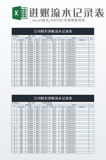 进账流水记录表excel模板图片