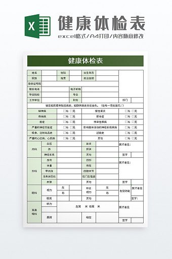 简洁健康体检表excel模板图片