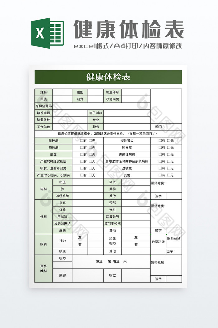 简洁健康体检表excel模板图片图片