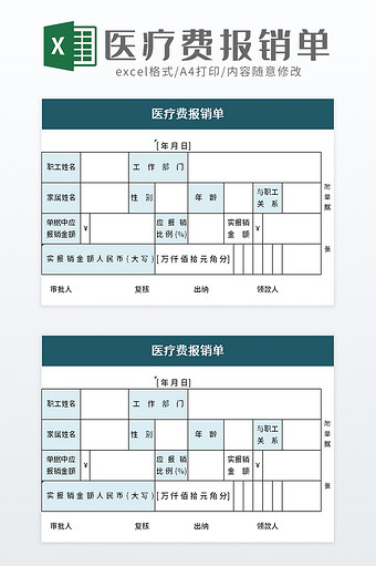 医疗费报销单excel模板图片