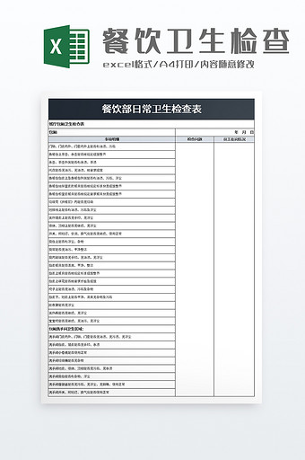 餐饮部日常卫生检查表excel模板图片