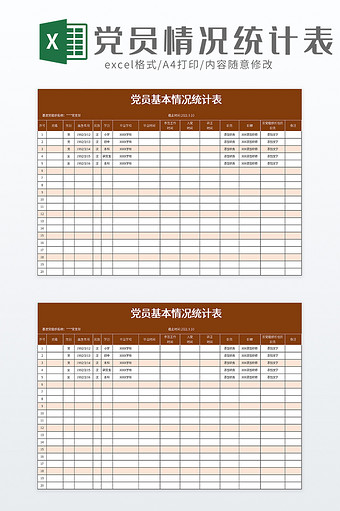 党员基本情况统计表excel模板图片