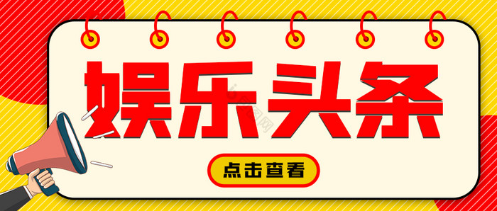 新闻热门通知资讯娱乐头条微信公众号首图