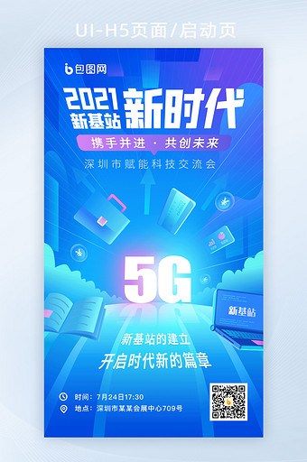 蓝色科技风5G矢量图H5启动页图片