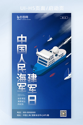 蓝色轮船中国人民海军建军日节日启动页图片