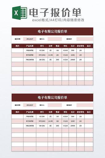 电子有限公司报价单excel模板图片