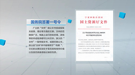 震撼科技<strong>企业</strong>政府红头文件02（全部可改）