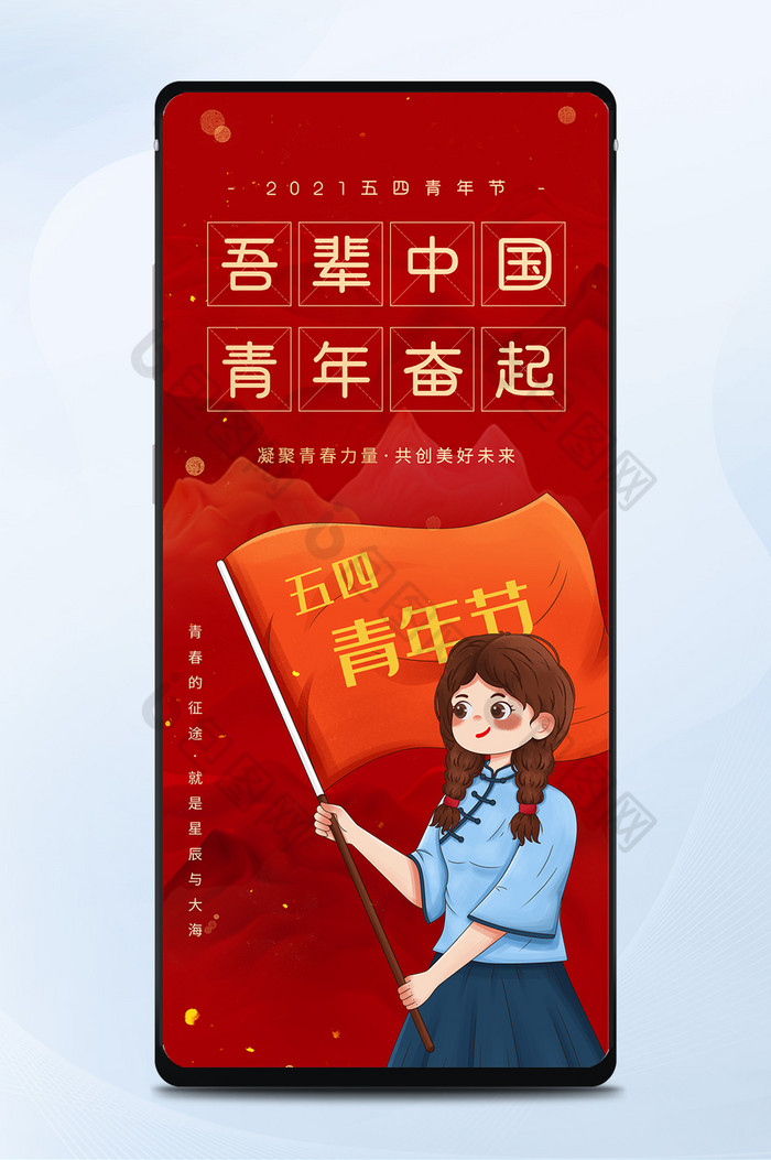 红色五四青年节吾辈中国青年奋起手机配图海报-包图网