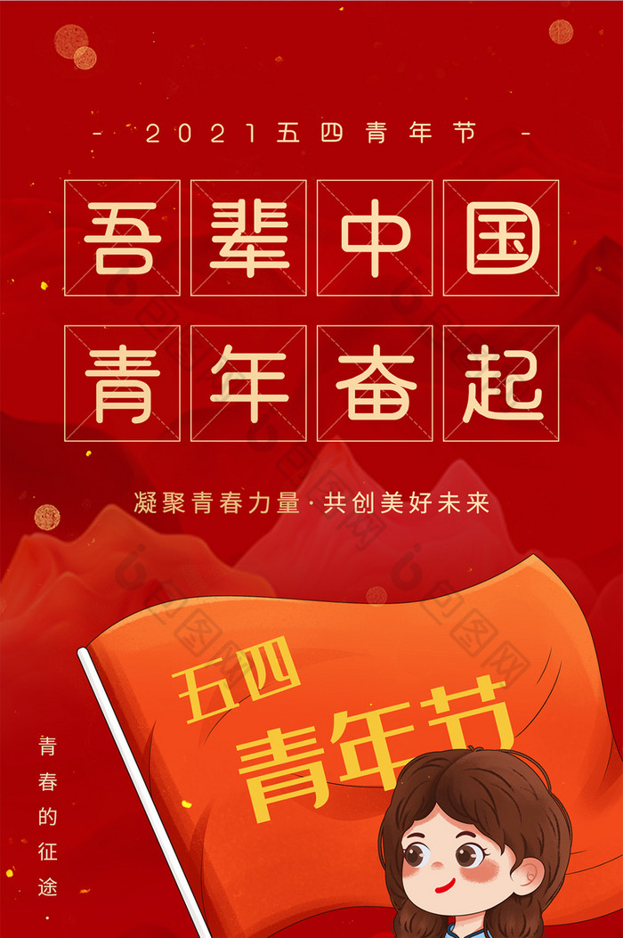 包图网提供精美好看的红色五四青年节吾辈中国青年奋起手机配图素材