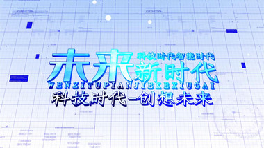 大气科技图文三开场维宣传展示