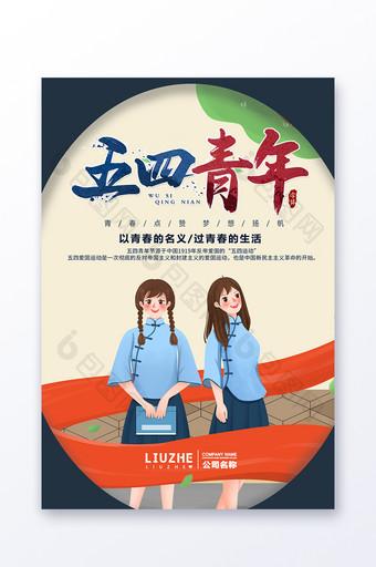 五四青年节穿民国服的女青年插画海报图片