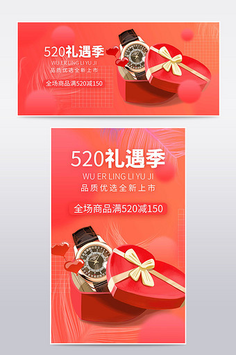 520礼遇季红色爱心礼盒手表礼物百货海报图片