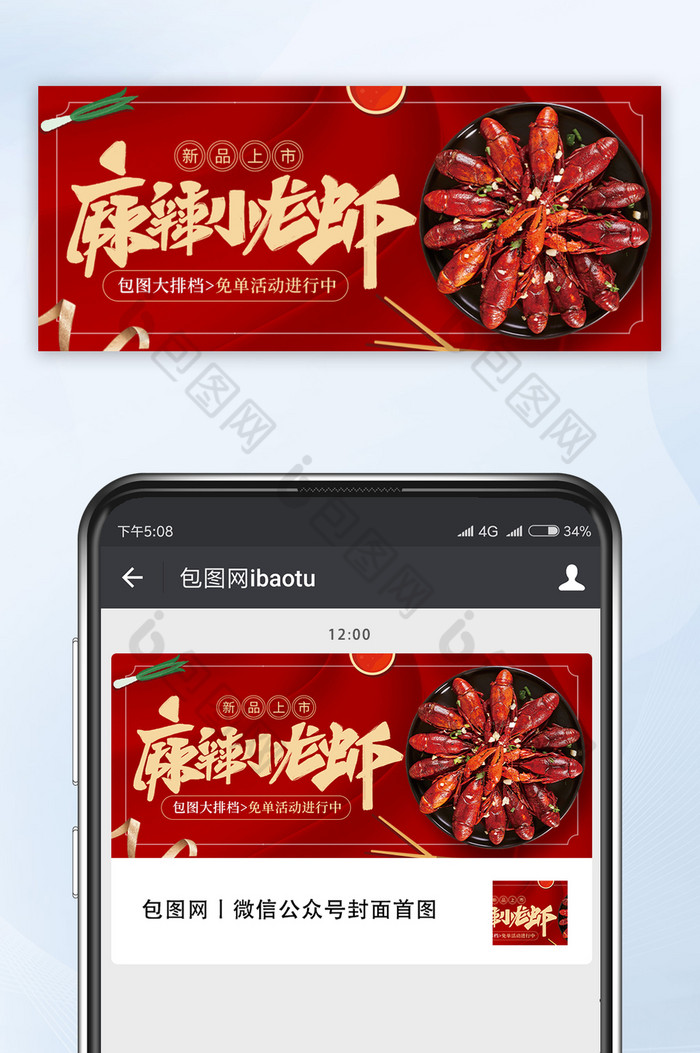 红色大气麻辣小龙虾新品上市美食微信配图图片图片