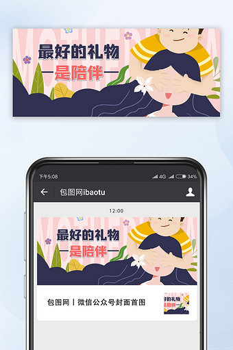 插画风母亲节最好的礼物是陪伴公众号首图