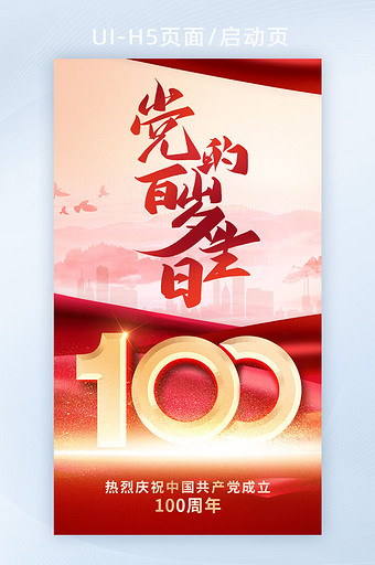 红色大气爱国建党成立100周年生日启动页图片