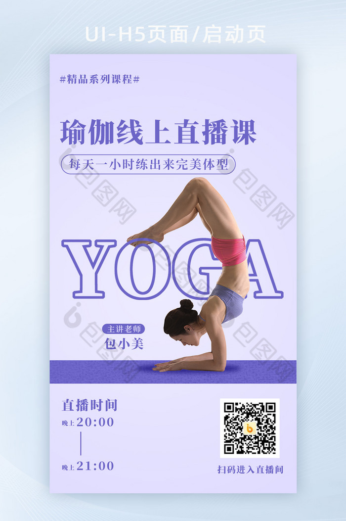 瑜伽健身线上课程直播H5手机海报图片图片