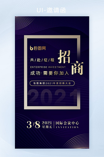 企业商务招商加盟商业大会峰会邀请函H5图片