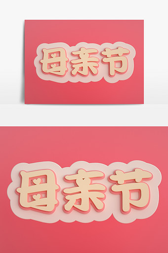 C4D粉色温柔艺术字体母亲节图片