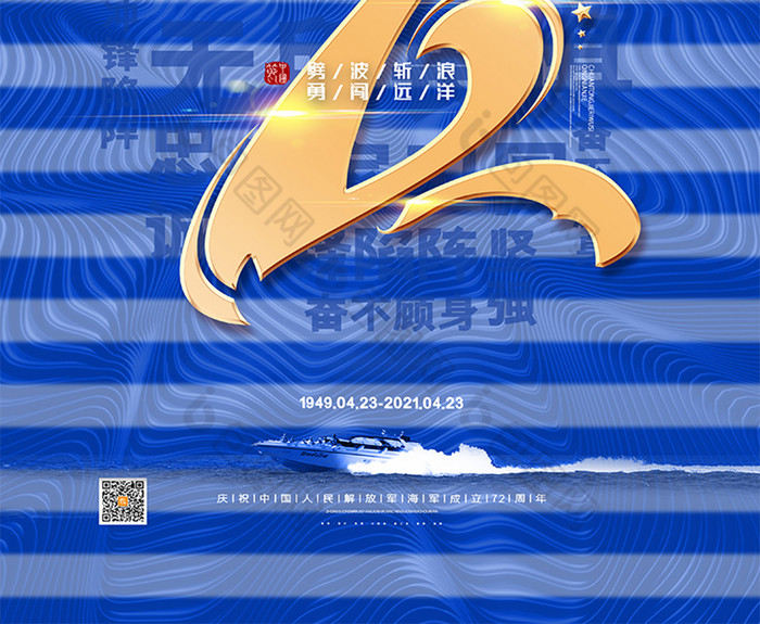 简约中国人民解放军海军成立72周年海报