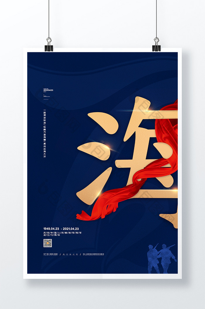 中国人民解放军海军成立72周年海报图片