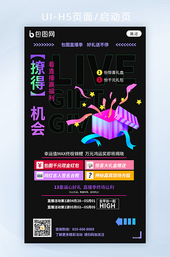 创意渐变直播季线上福利宣传海报h5图片