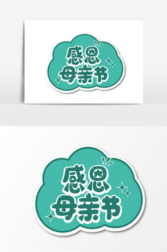 粉色温馨感恩母亲节手举牌模板-包图网