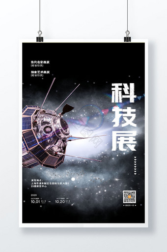 银河星云卫星定位科技展海报图片