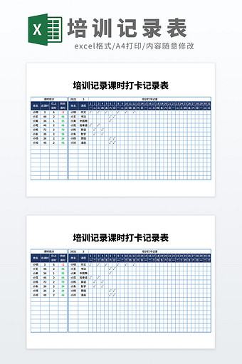 自动化培训记录课时打卡记录表模板图片