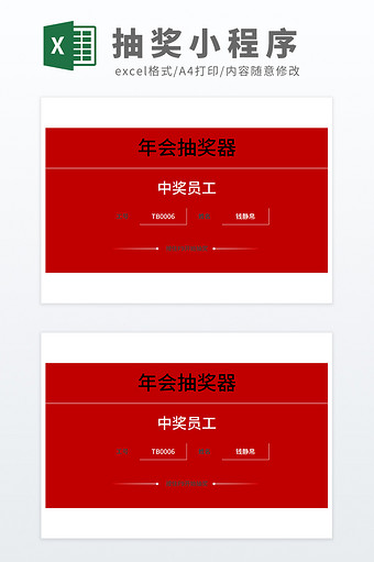 VBA公式自动抽奖年会抽奖器模板图片