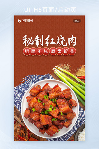 红色中国风中国美食红烧肉烤肉营销H5闪屏图片