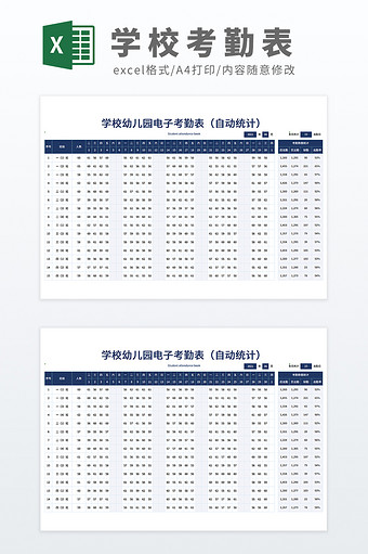 公式自动化学校幼儿园电子学生考勤册模板图片