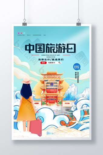 简约中国风中国旅游日宣传活动海报图片