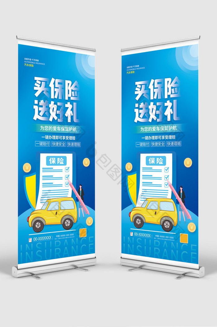 车险买车险送好礼易拉宝展架图片