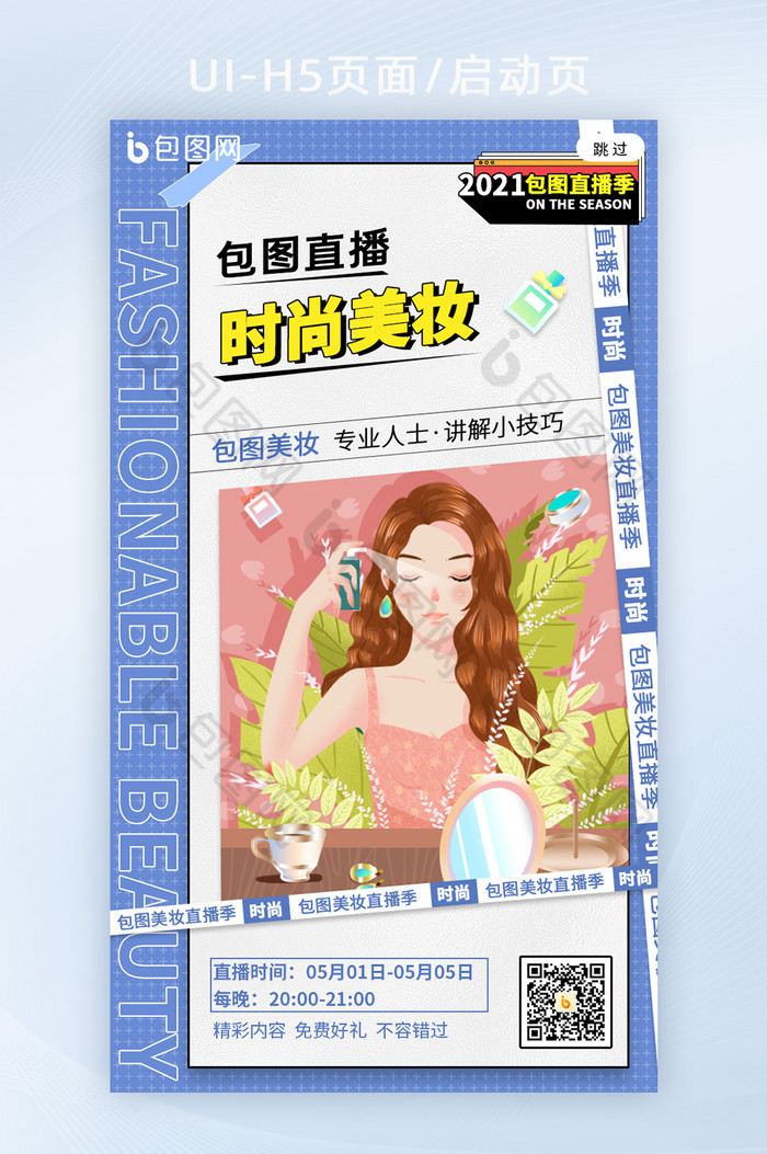 蓝色创意时尚美妆直播宣传h5图片图片