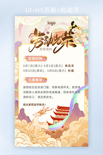 中国风敦煌文化五一劳动节放假安排H5海报图片
