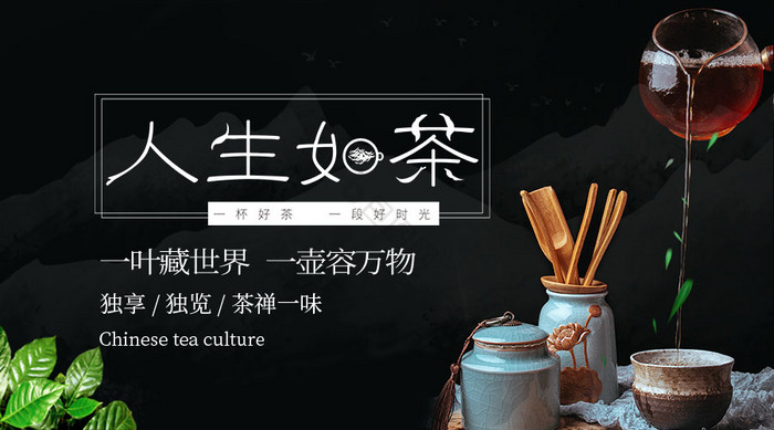 黑色大气人生如茶茶艺茶道茶文化课程封面