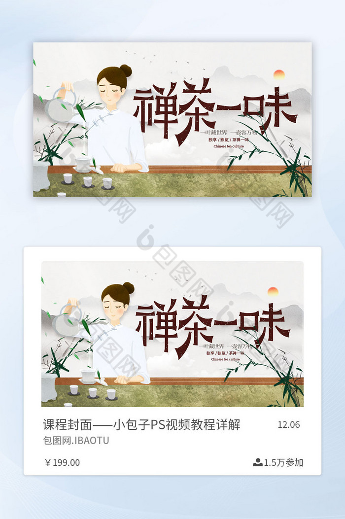 中国风大气禅茶一味茶艺茶道茶文化课程封面图片图片