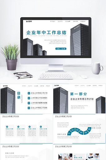 创意高楼建筑企业年中工作总结PPT模板图片
