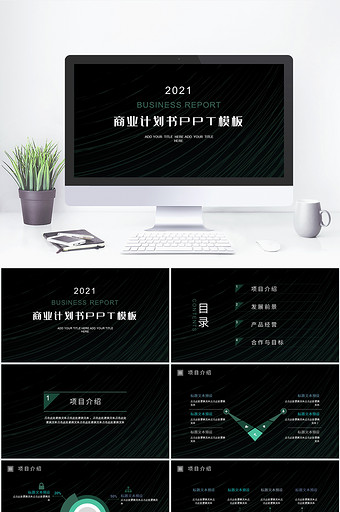 绿黑色简约商业计划书通用PPT模板图片
